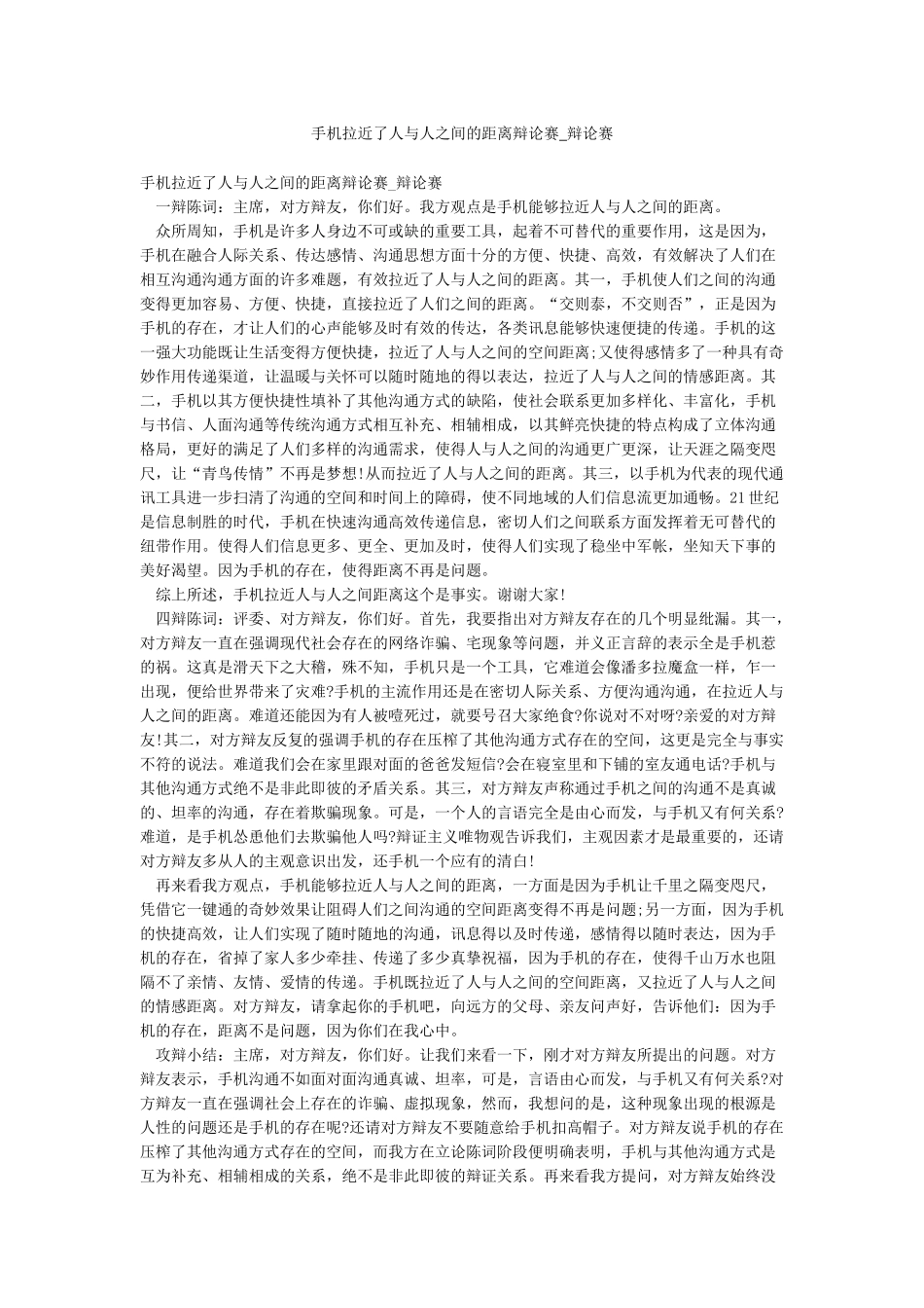 手机拉近了人与人之间的距离辩论赛-辩论赛_第1页