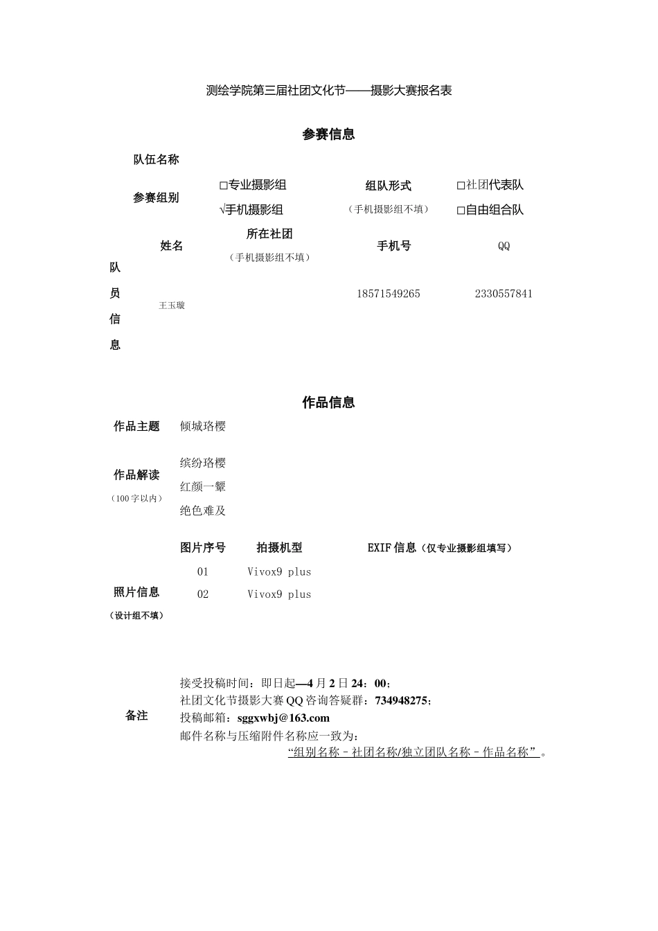 手机摄影组-王玉璇-倾城珞樱_第1页