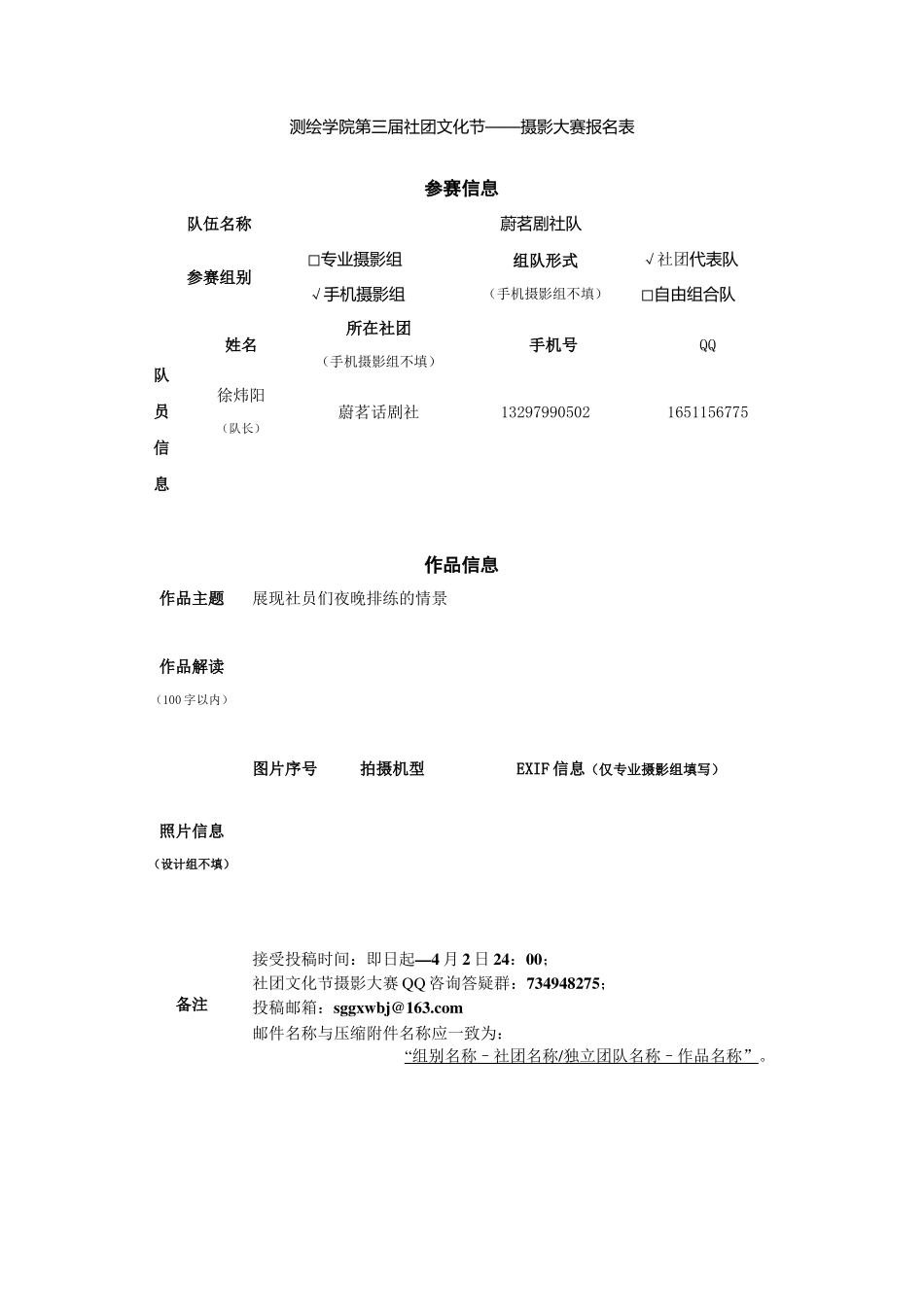 手机摄影组-蔚茗话剧社-排练至夜深_第1页