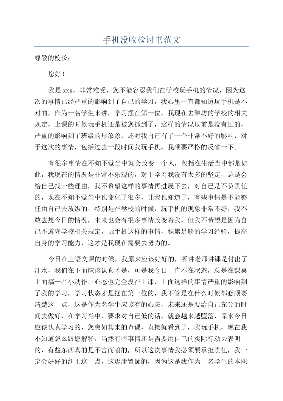 手机没收检讨书范文_第1页