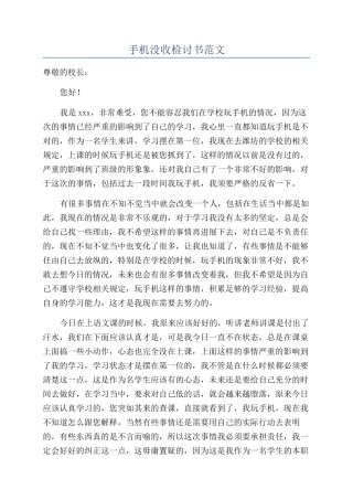 手机没收检讨书范文