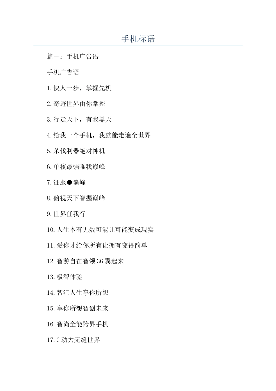 手机标语-精品文档_第1页