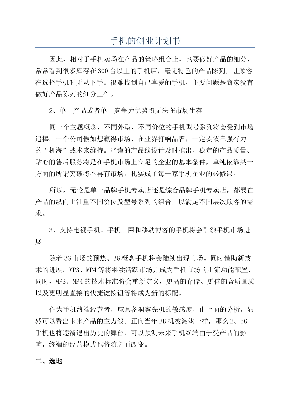 手机的创业计划书_第1页
