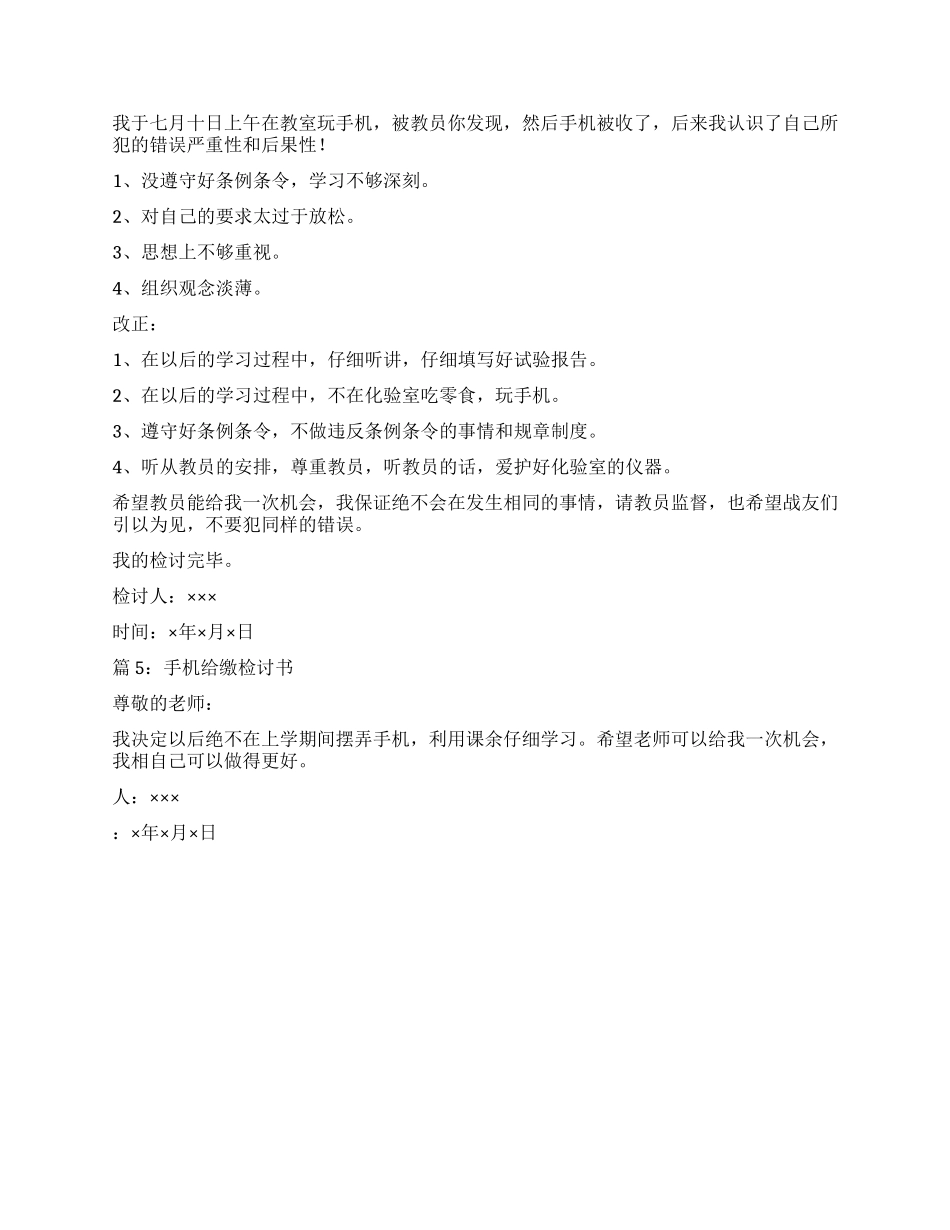 手机给缴检讨书5篇_第3页