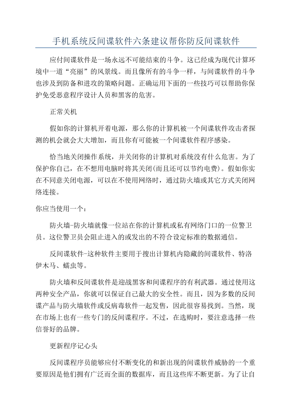 手机系统反间谍软件六条建议帮你防反间谍软件_第1页