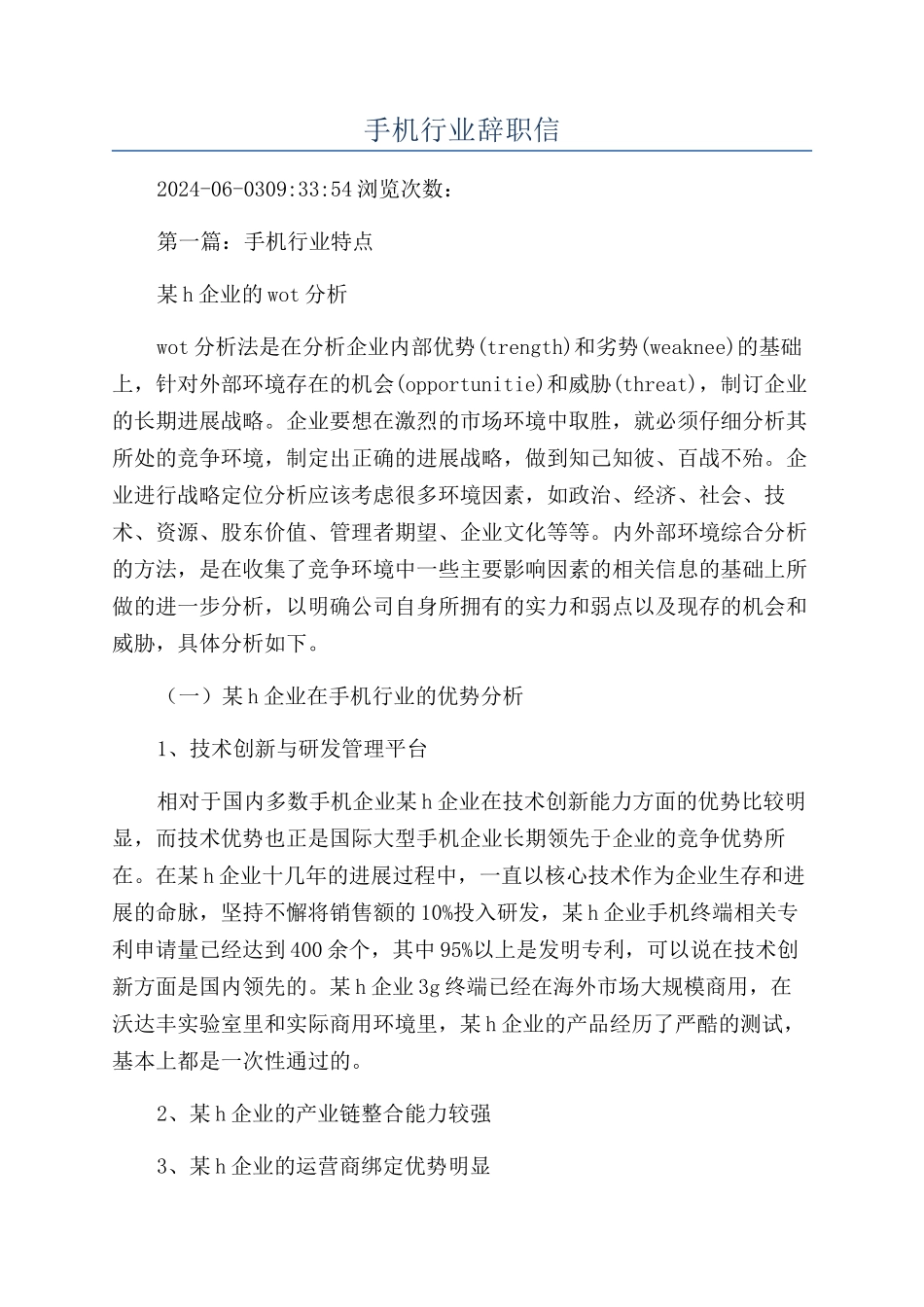 手机行业辞职信_第1页