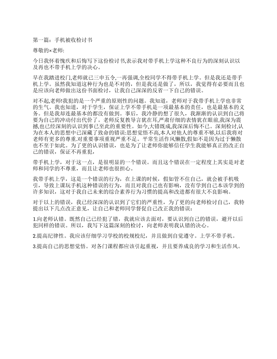 手机被收检讨书(精选多篇)_第1页