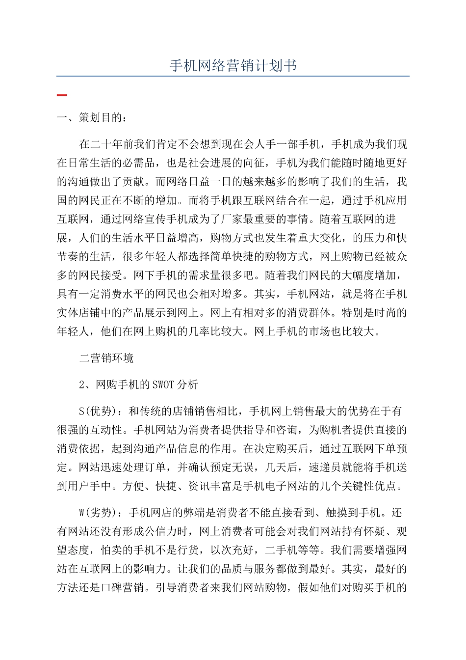 手机网络营销计划书_第1页