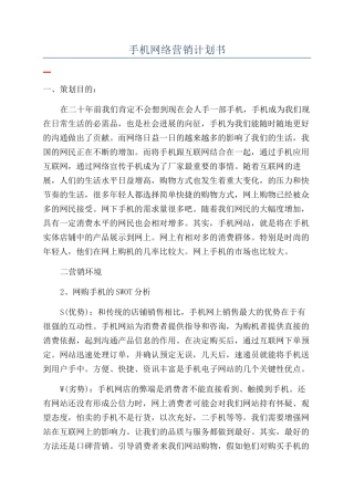 手机网络营销计划书