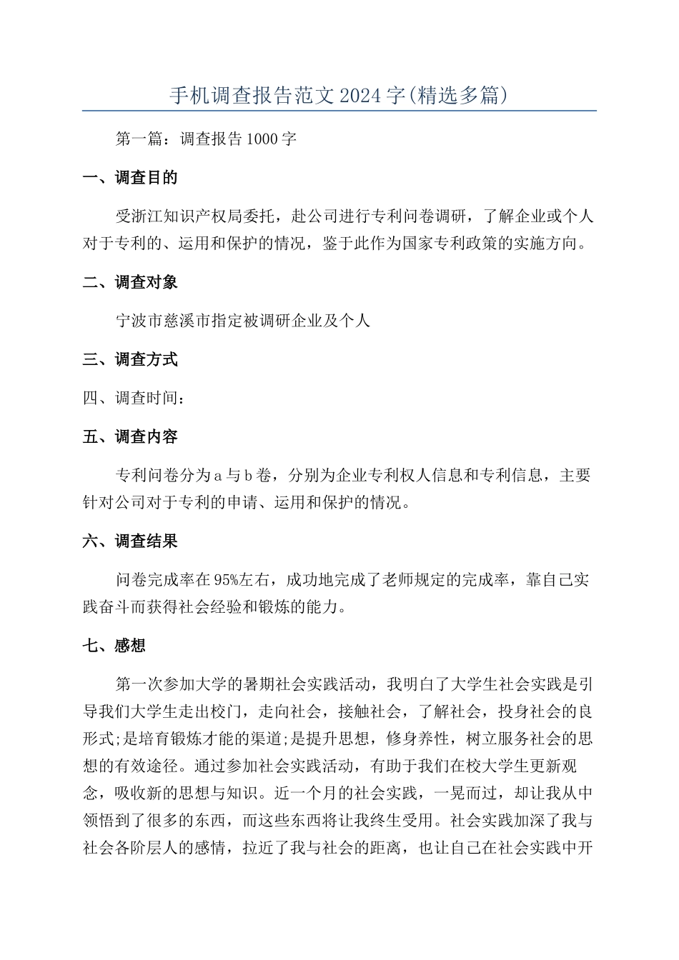 手机调查报告范文2024字_第1页
