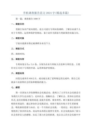 手机调查报告范文2024字