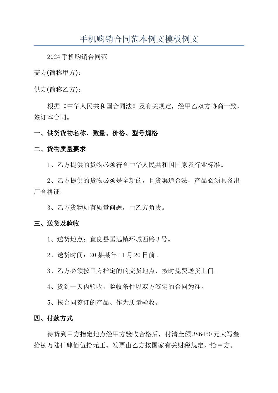 手机购销合同范本例文模板例文_第1页