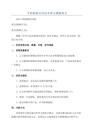 手机购销合同范本例文模板例文