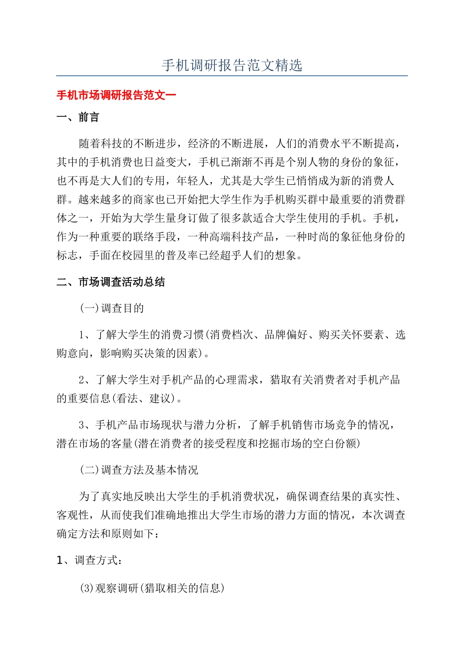 手机调研报告范文精选_第1页