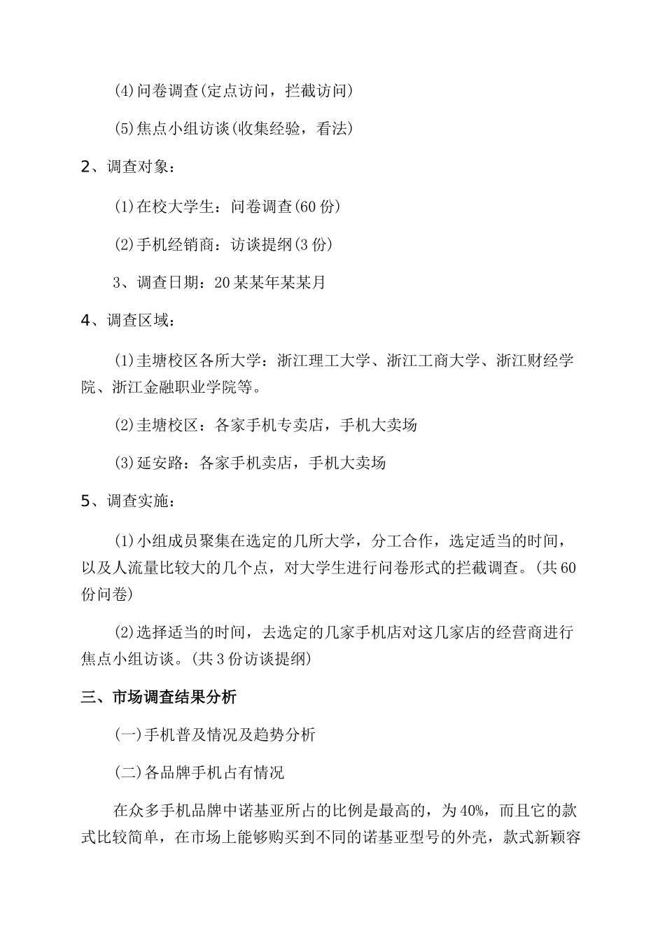 手机调研报告范文精选_第2页