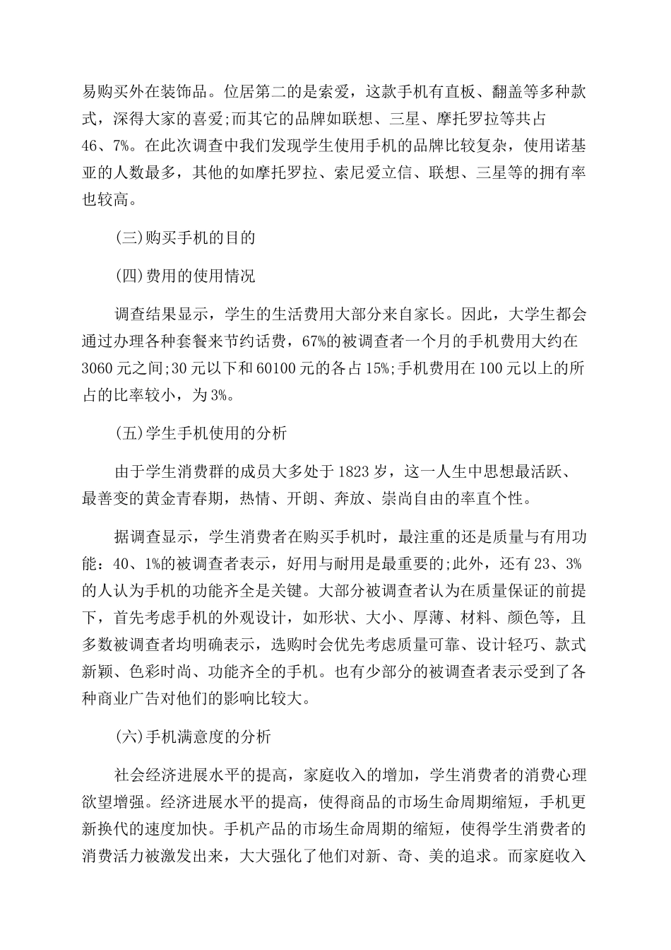 手机调研报告范文精选_第3页