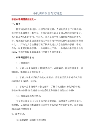 手机调研报告范文精选