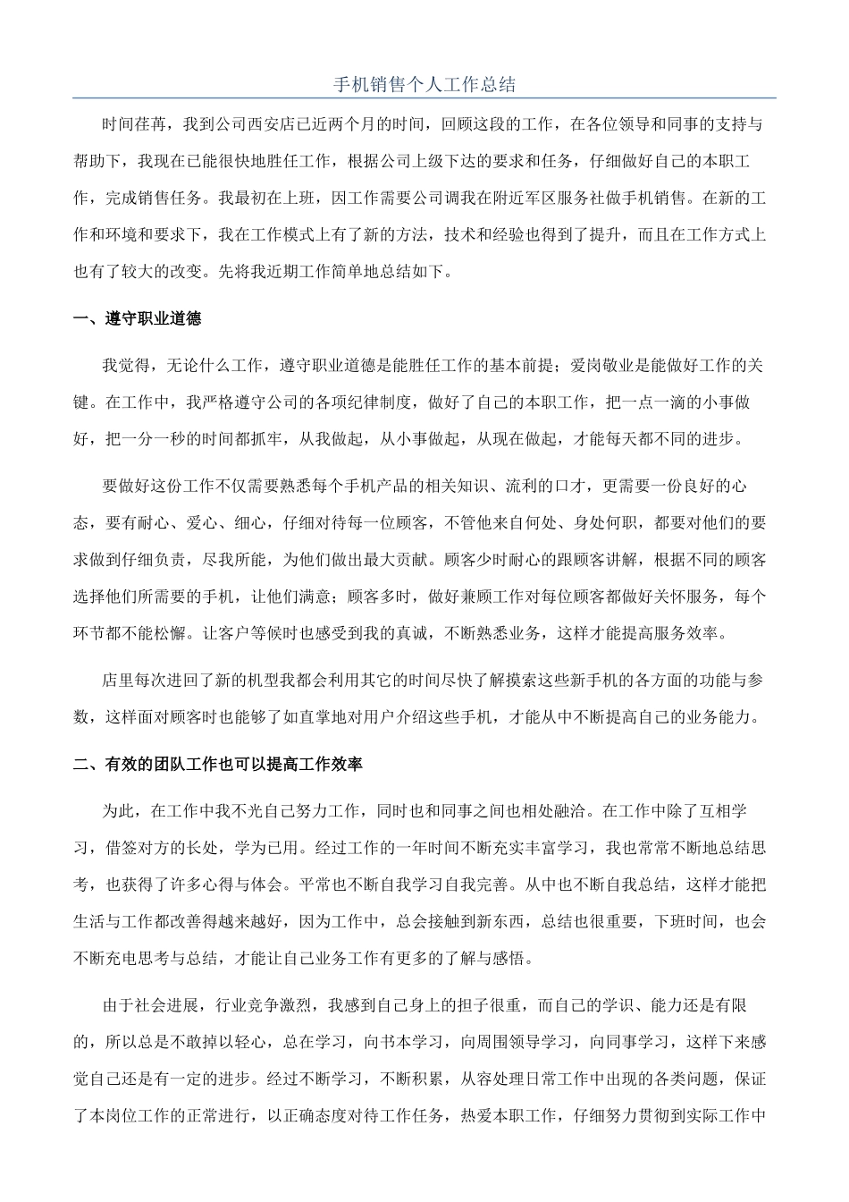 手机销售个人工作总结_第1页