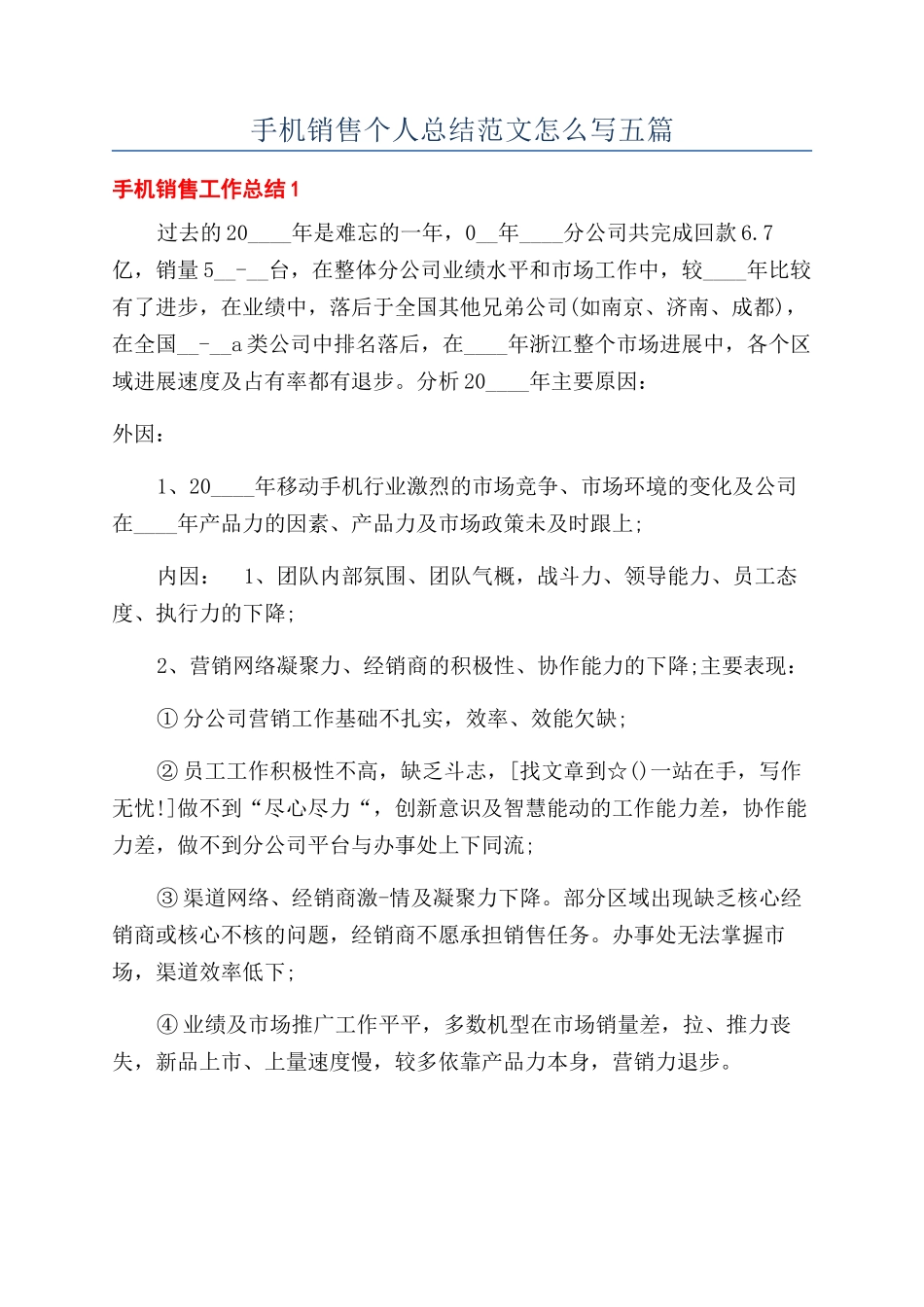 手机销售个人总结范文怎么写五篇_第1页