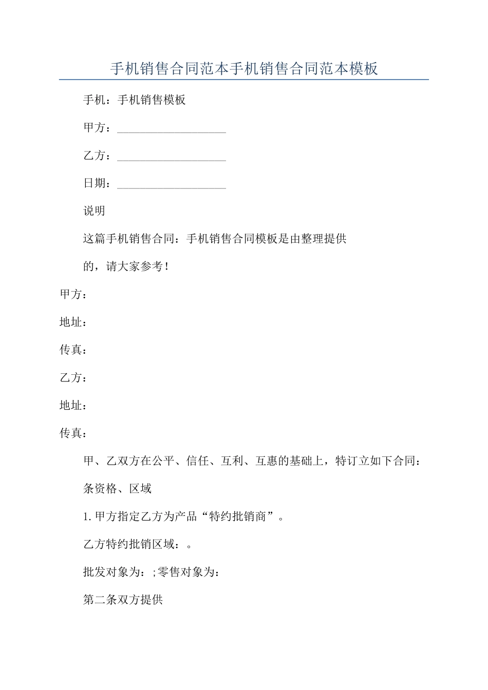 手机销售合同范本手机销售合同范本模板_第1页