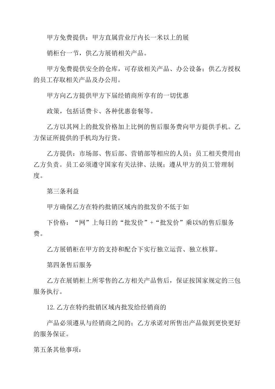 手机销售合同范本手机销售合同范本模板_第2页