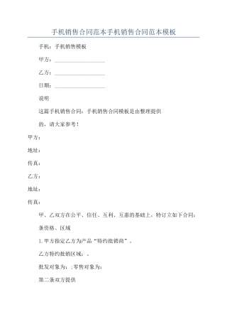 手机销售合同范本手机销售合同范本模板