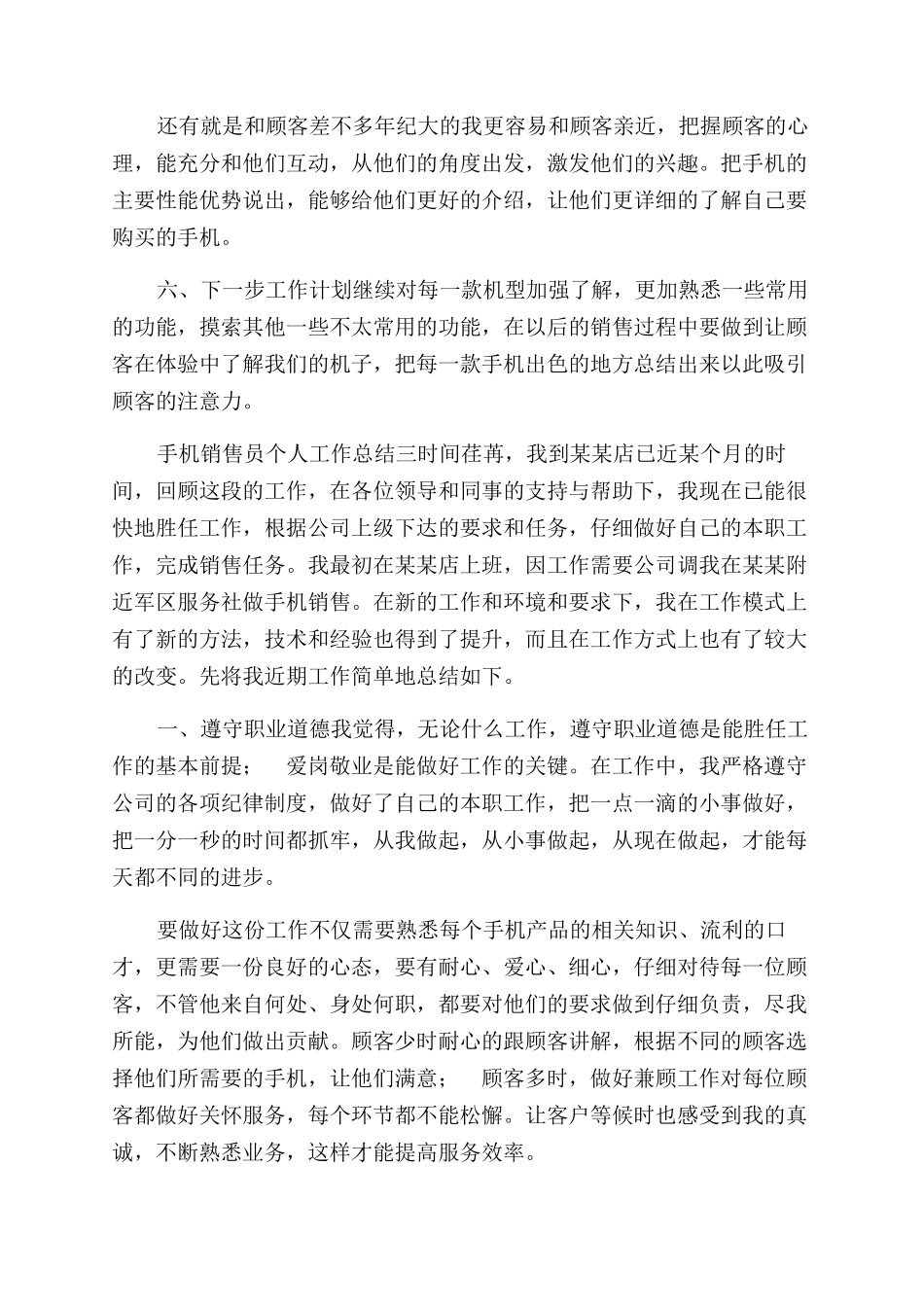 手机销售员个人工作总结范文报告范文_第3页