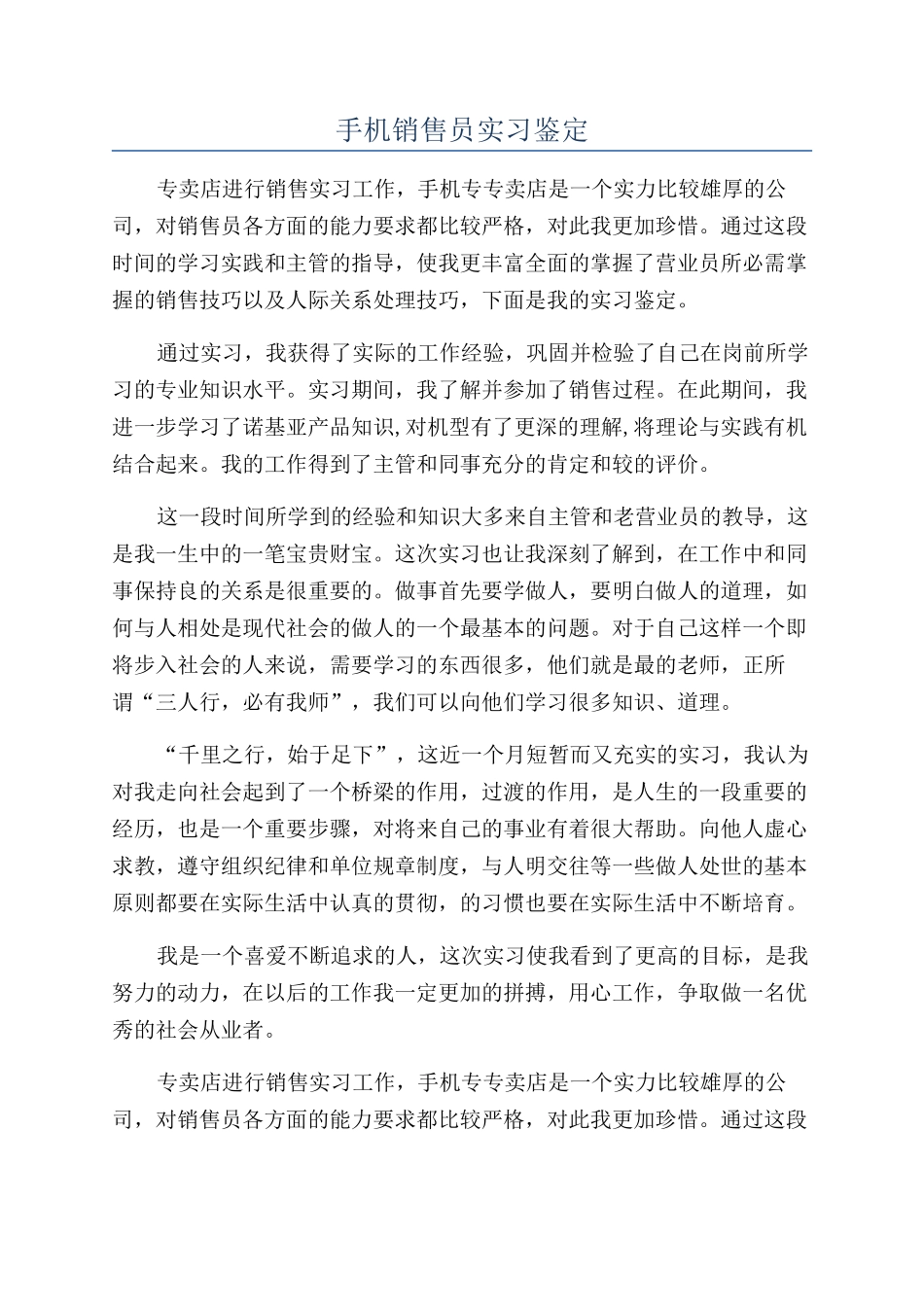 手机销售员实习鉴定_第1页