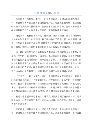 手机销售员实习鉴定