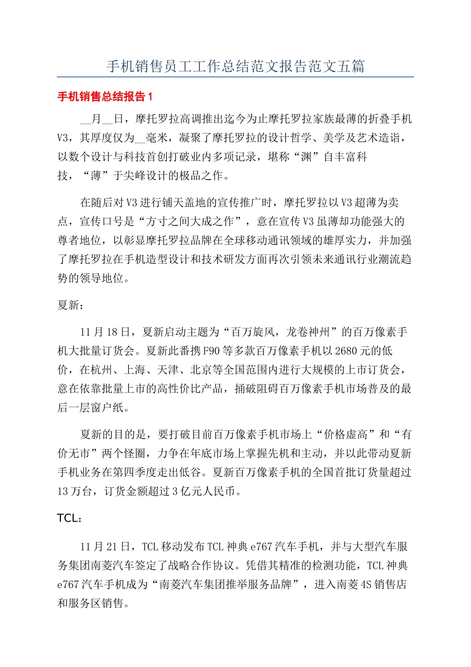 手机销售员工工作总结范文报告范文五篇_第1页
