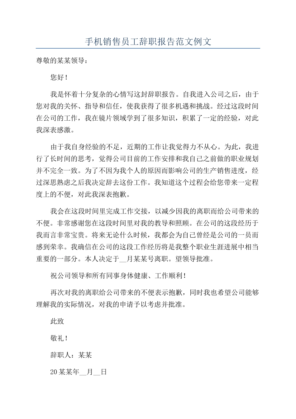 手机销售员工辞职报告范文例文_第1页