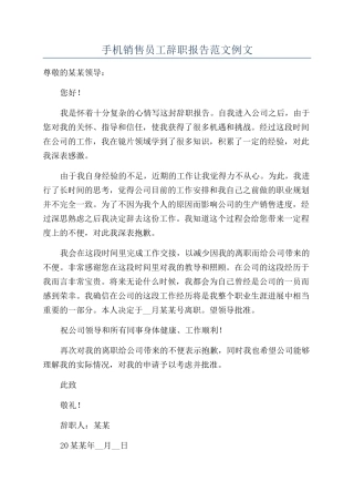 手机销售员工辞职报告范文例文