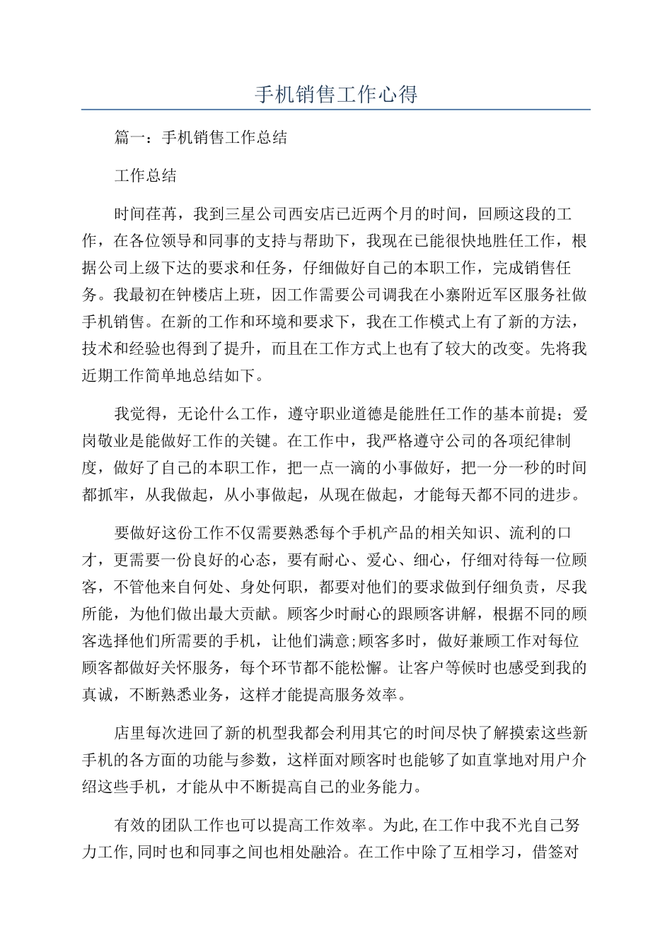 手机销售工作心得_第1页