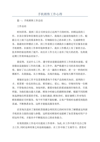 手机销售工作心得