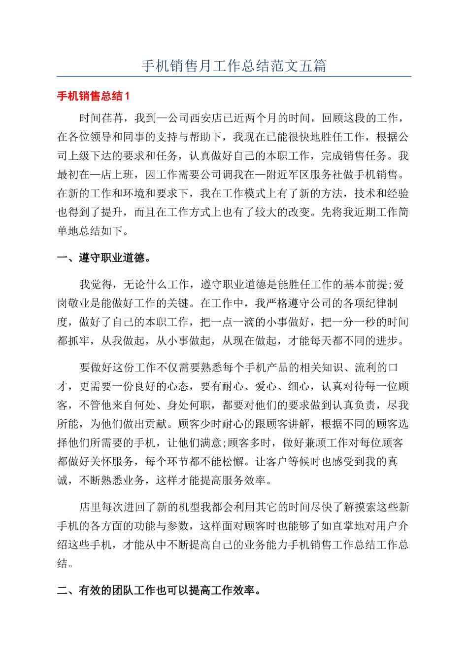 手机销售月工作总结范文五篇_第1页