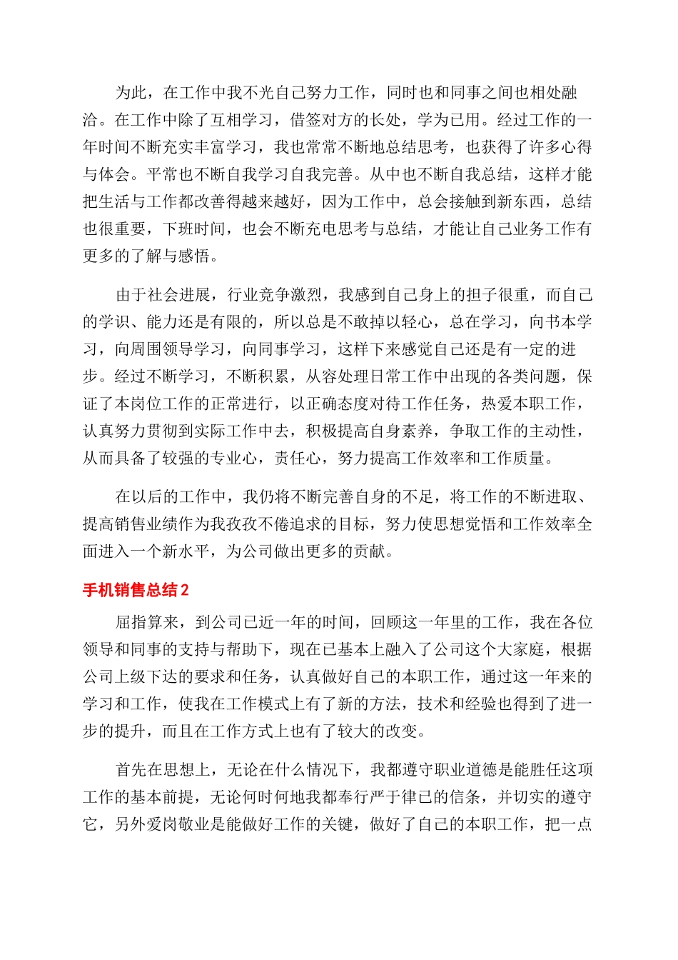 手机销售月工作总结范文五篇_第2页