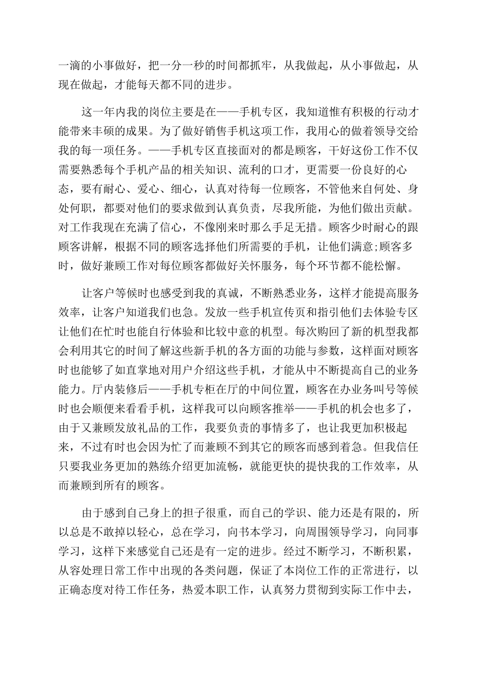 手机销售月工作总结范文五篇_第3页