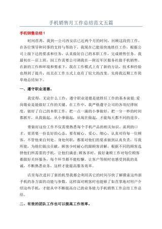手机销售月工作总结范文五篇