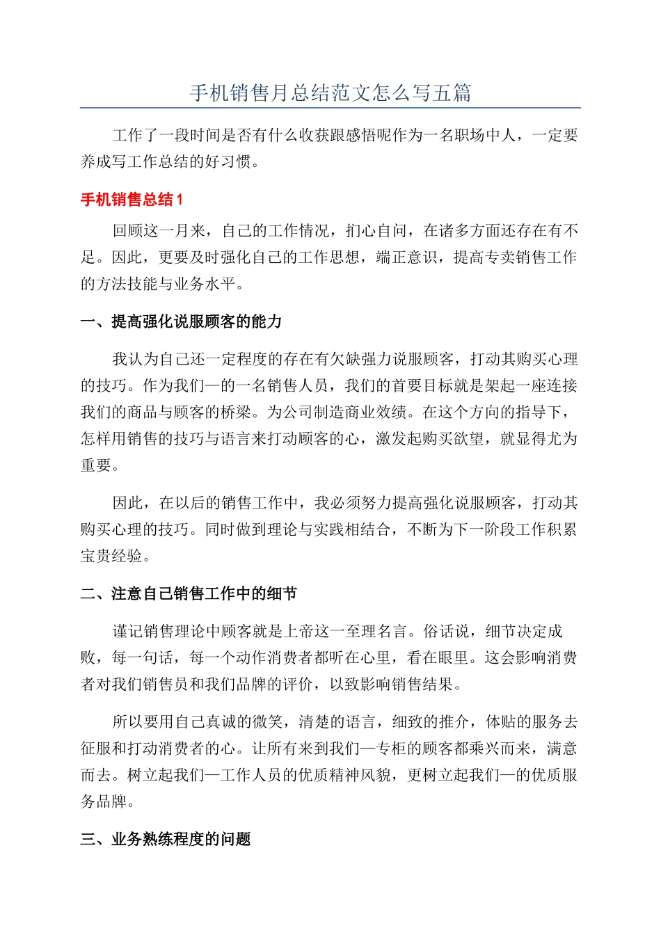 手机销售月总结范文怎么写五篇_第1页