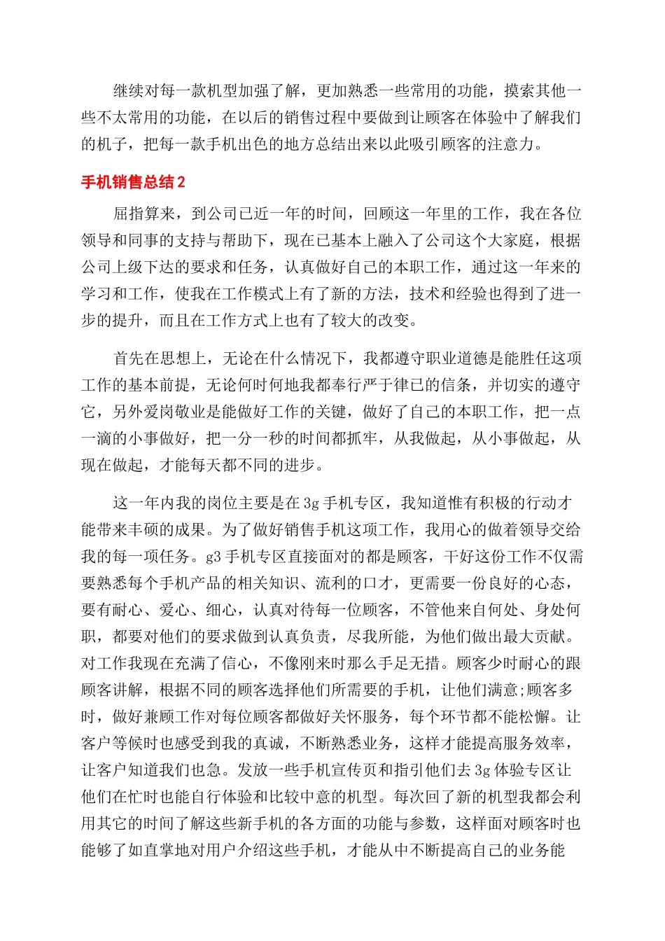 手机销售月总结范文怎么写五篇_第3页