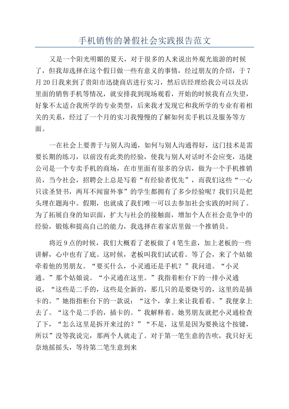 手机销售的暑假社会实践报告范文_第1页
