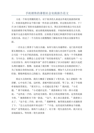 手机销售的暑假社会实践报告范文