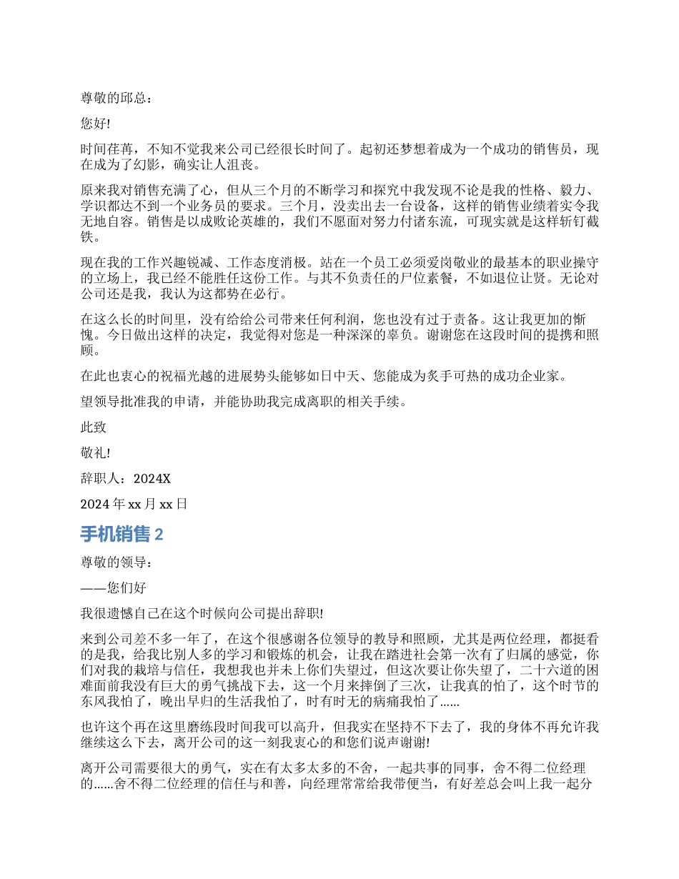 手机销售辞职报告4篇_第1页