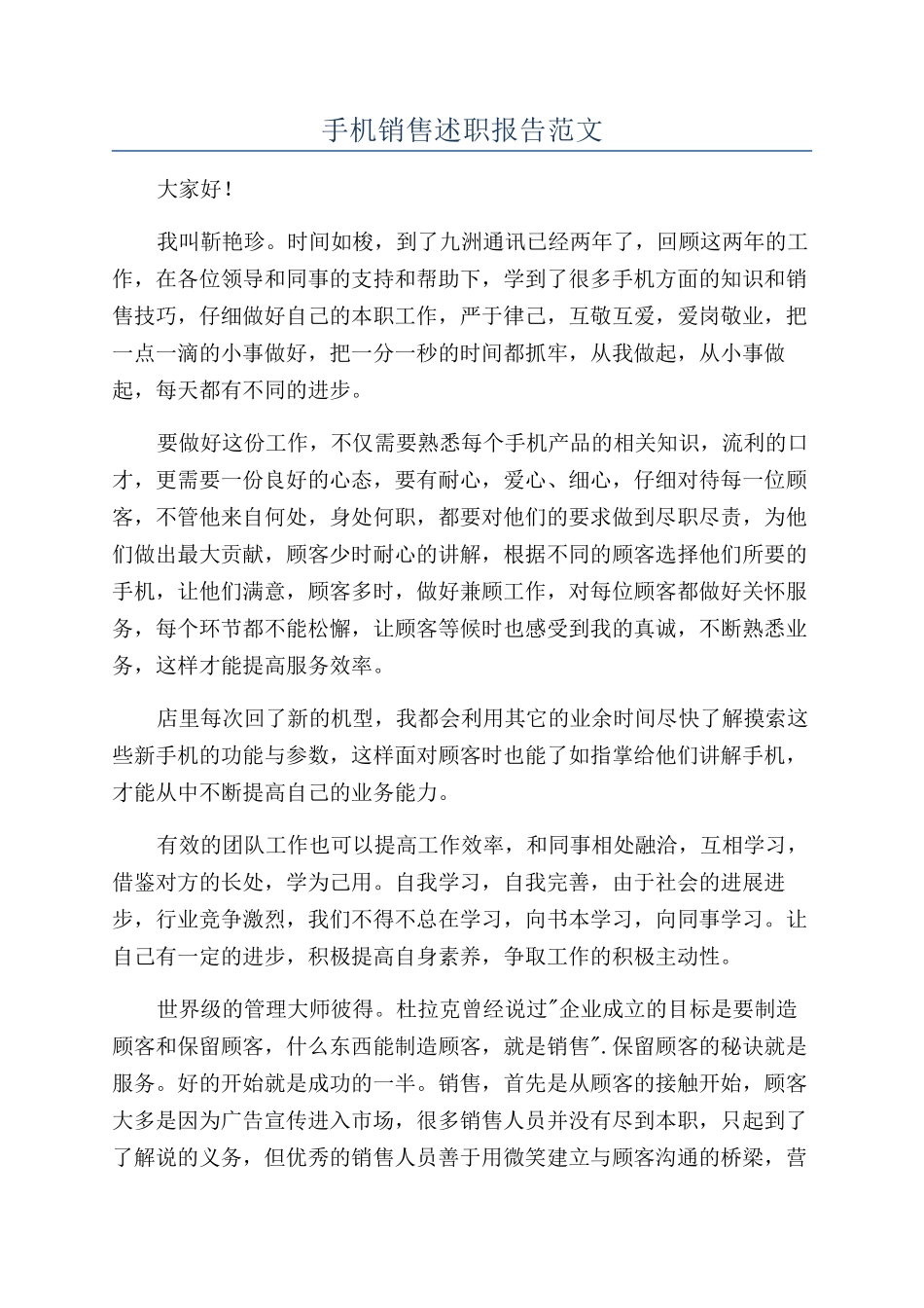 手机销售述职报告范文_第1页