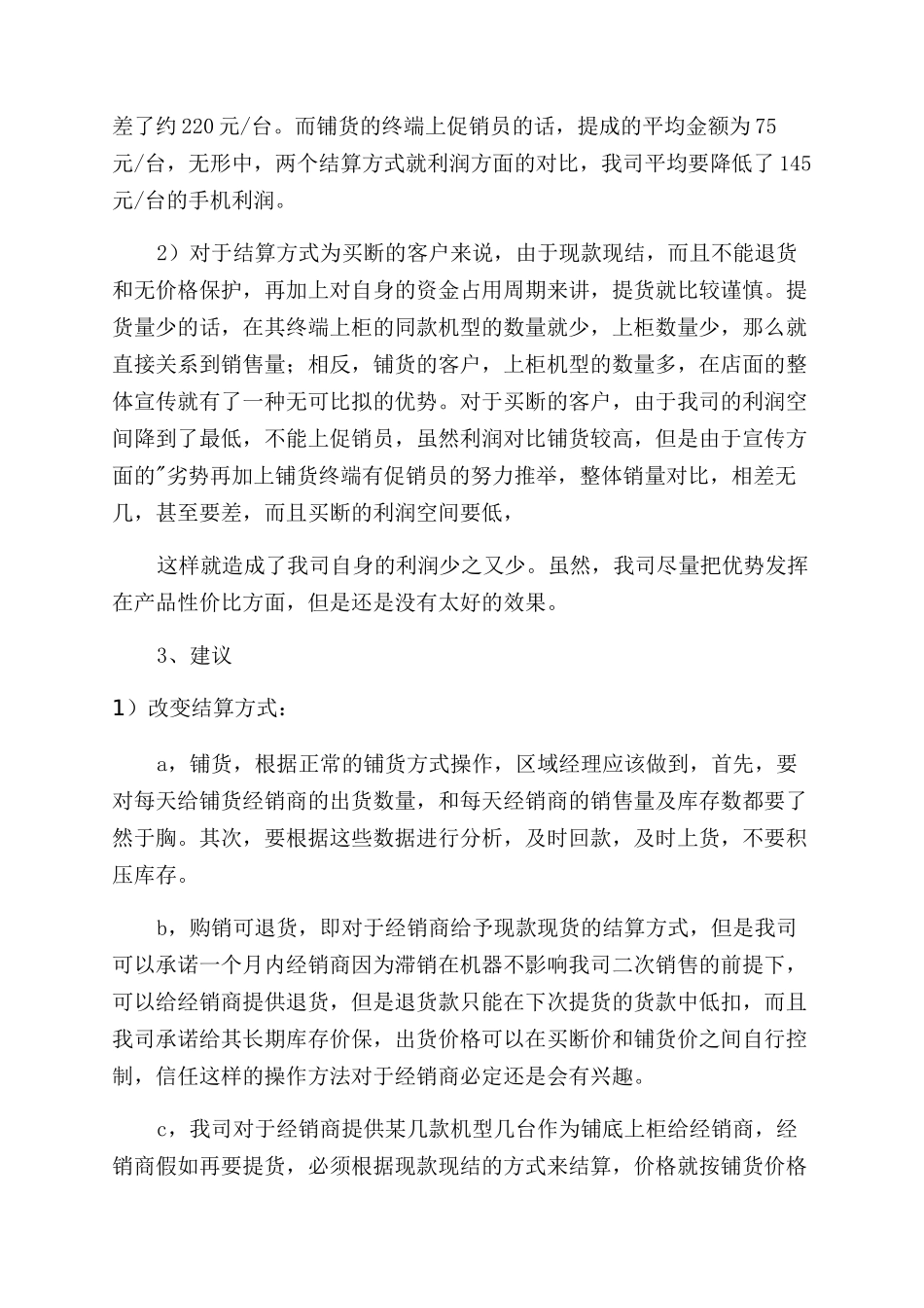 手机销售述职报告范文_第3页