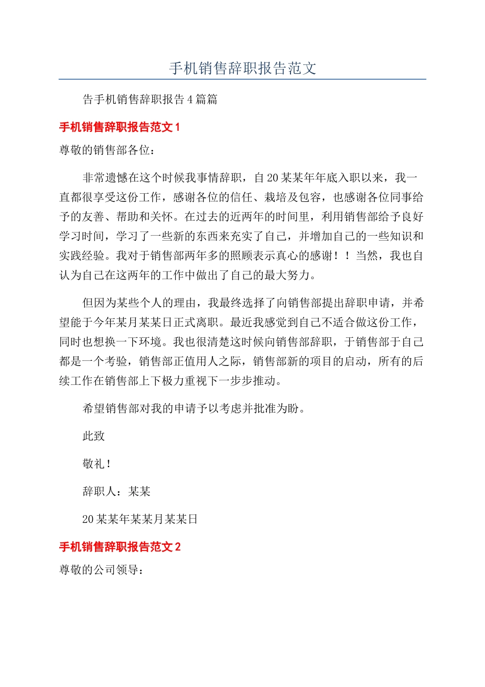 手机销售辞职报告范文_第1页