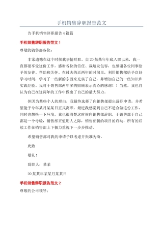 手机销售辞职报告范文
