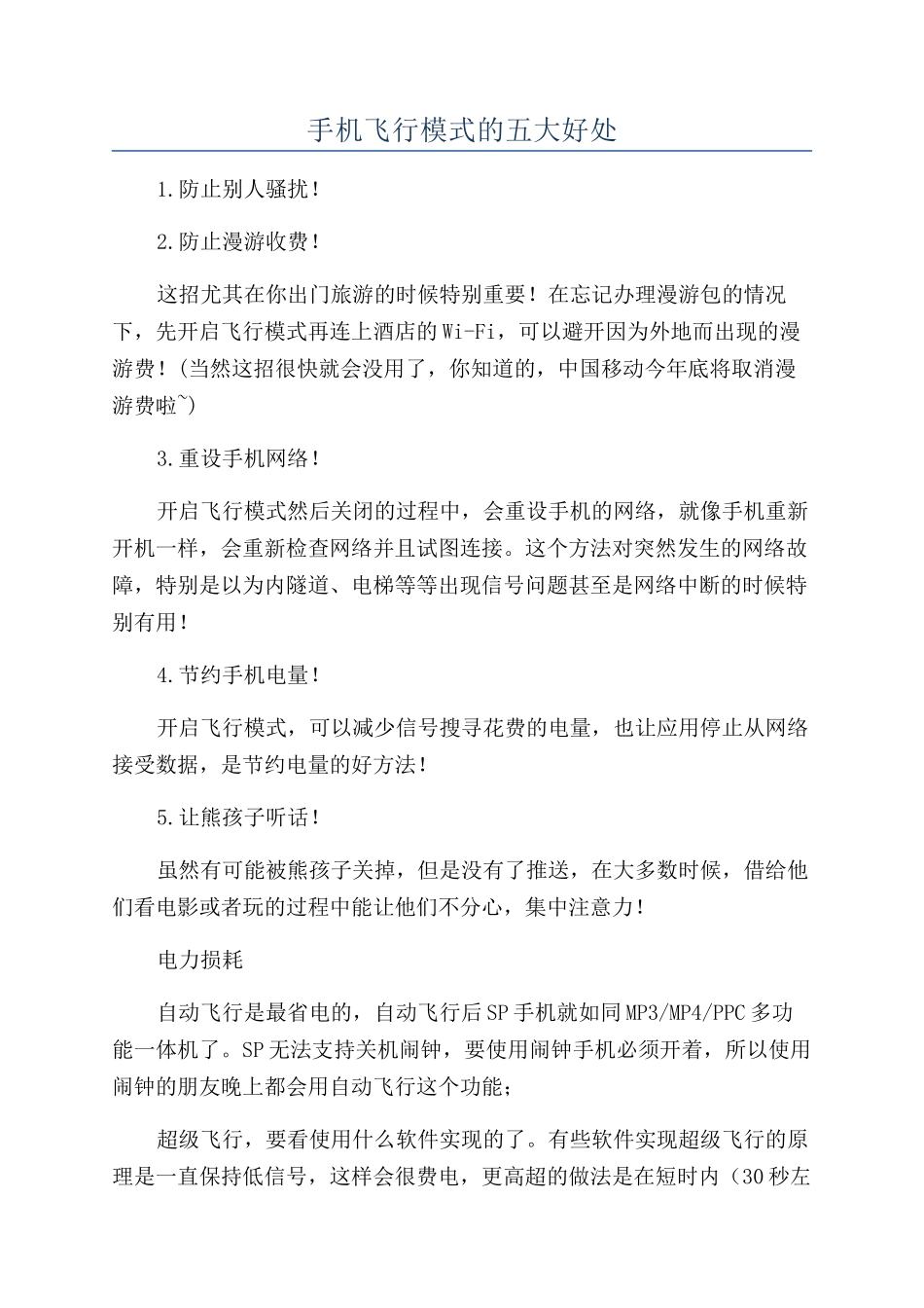 手机飞行模式的五大好处_第1页