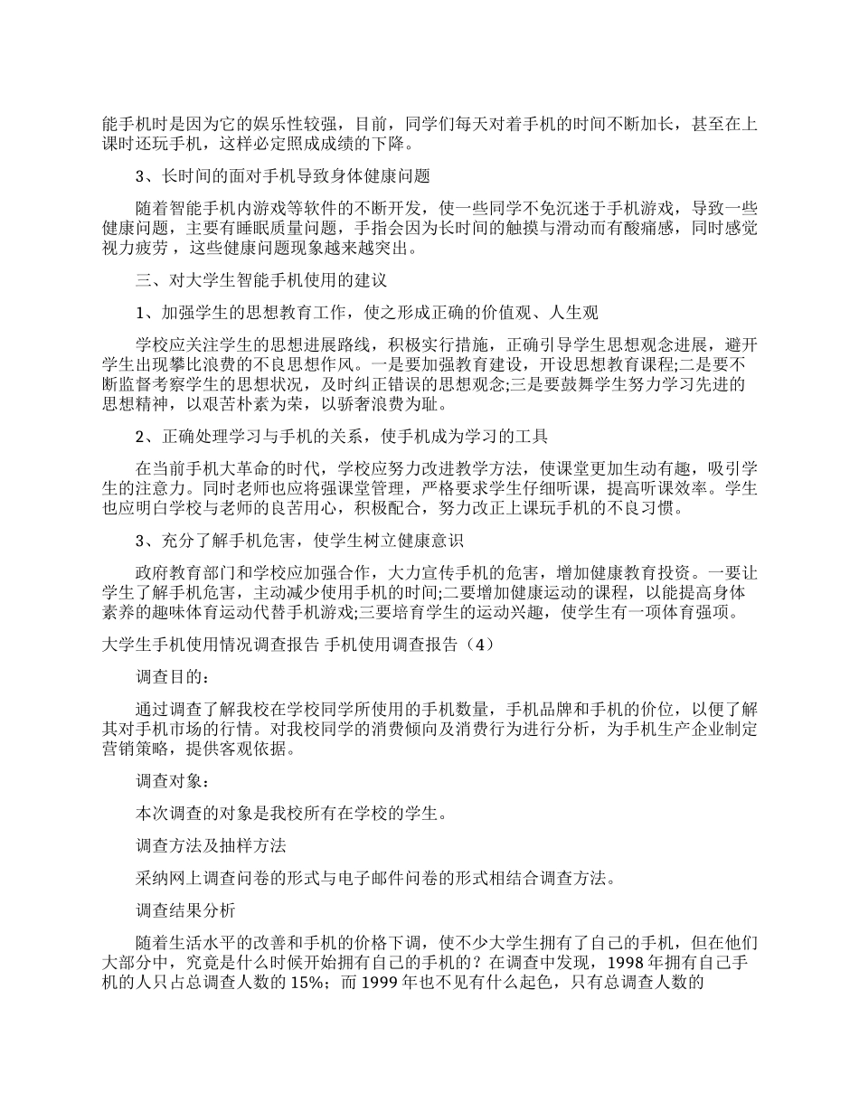 手机使用调查报告4篇_第1页