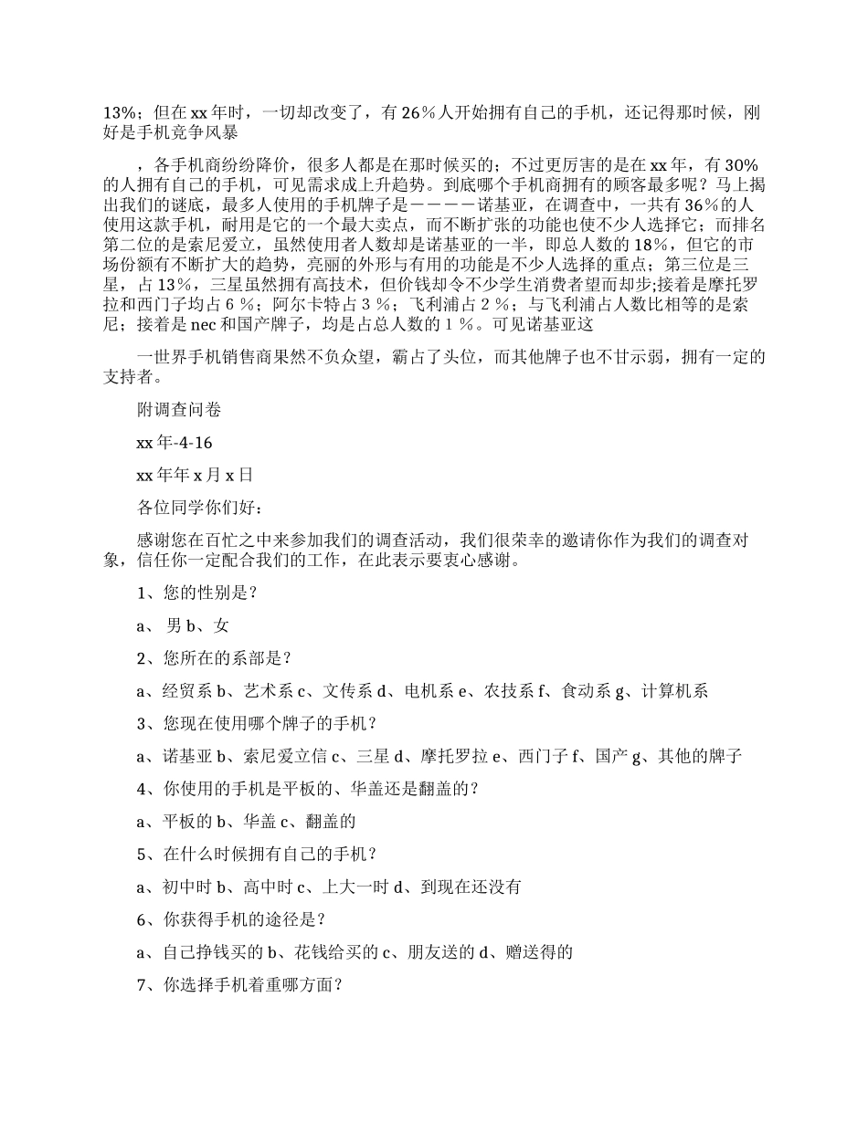 手机使用调查报告4篇_第2页